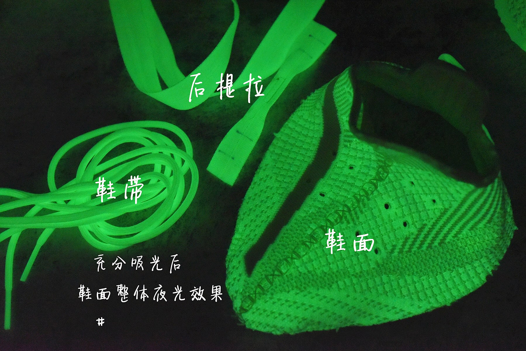 ▪️夜光区域 
Yeezy Boost 350v2 荧光绿 充分吸收光后效果